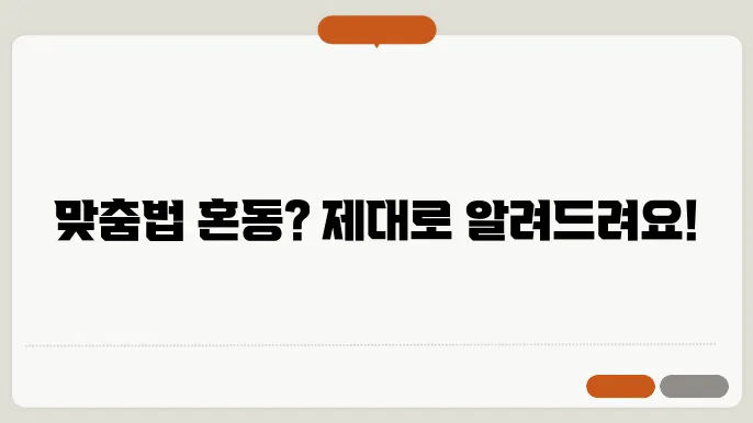 아니에요 아니예요 맞춤법 알아봐요