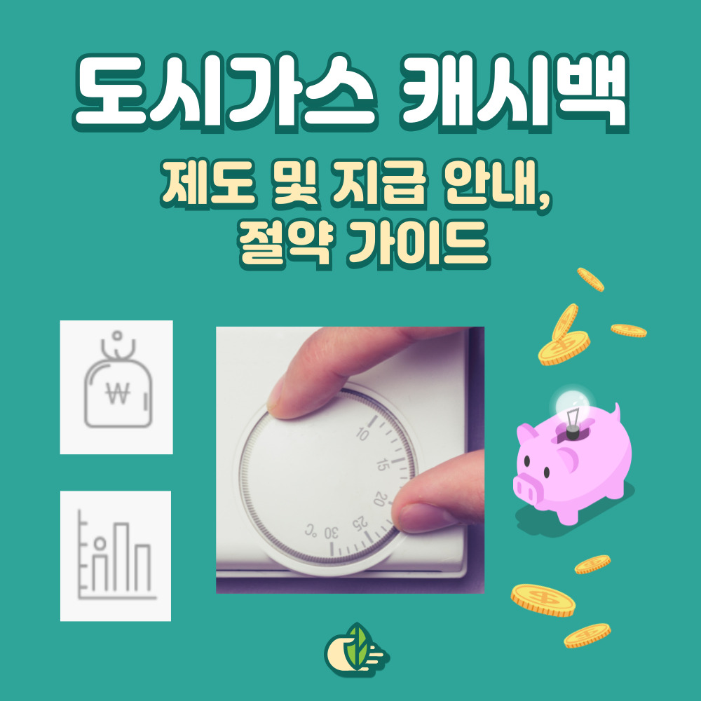 도시가스 캐시백 신청 사이트