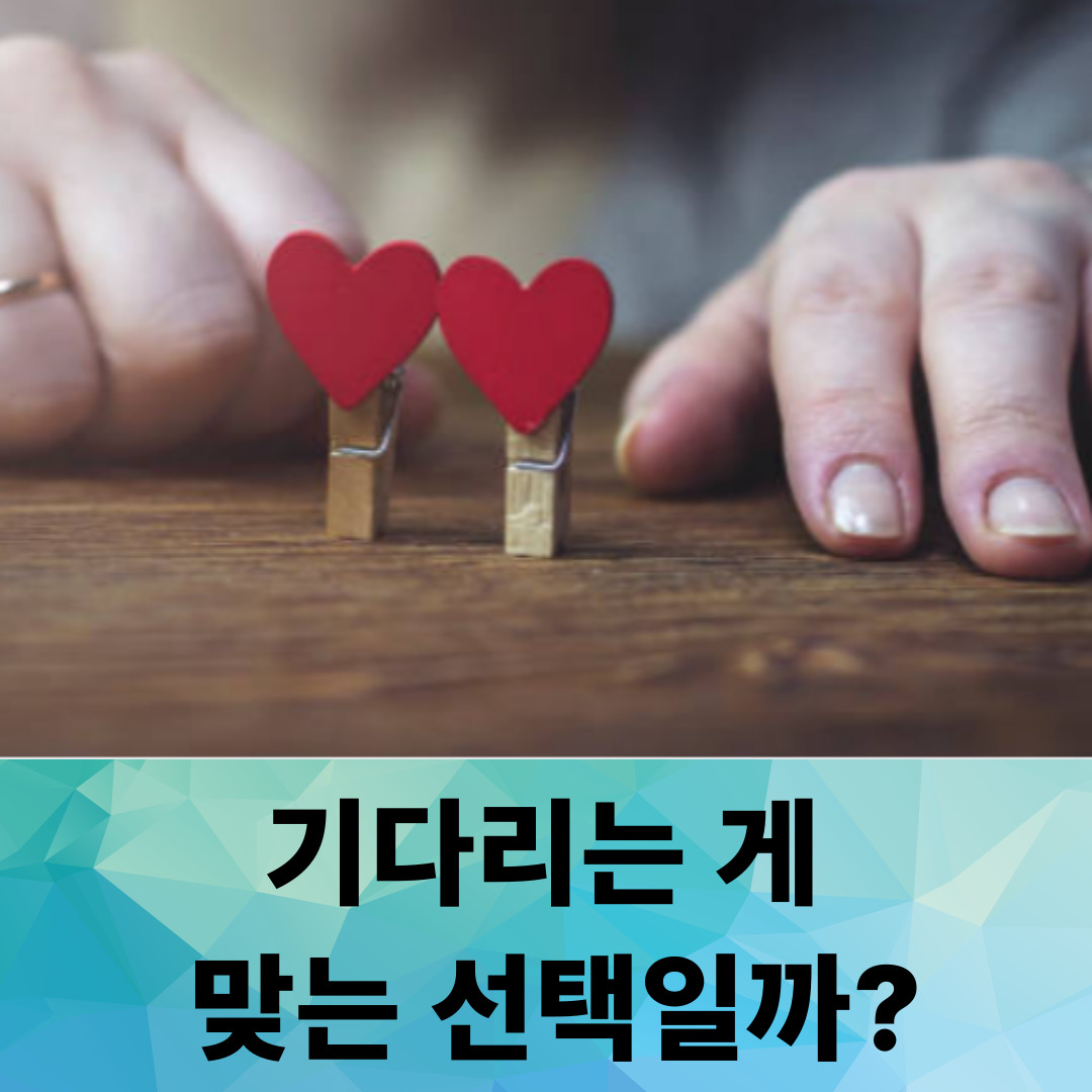 기다리는 게 맞는 선택일까? 상대의 행동을 해석하는 방법