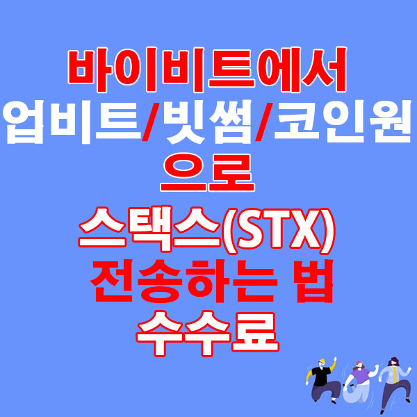 바이비트에서 업비트·빗썸·코인원으로 스택스(STX) 전송하는 법 + 수수료