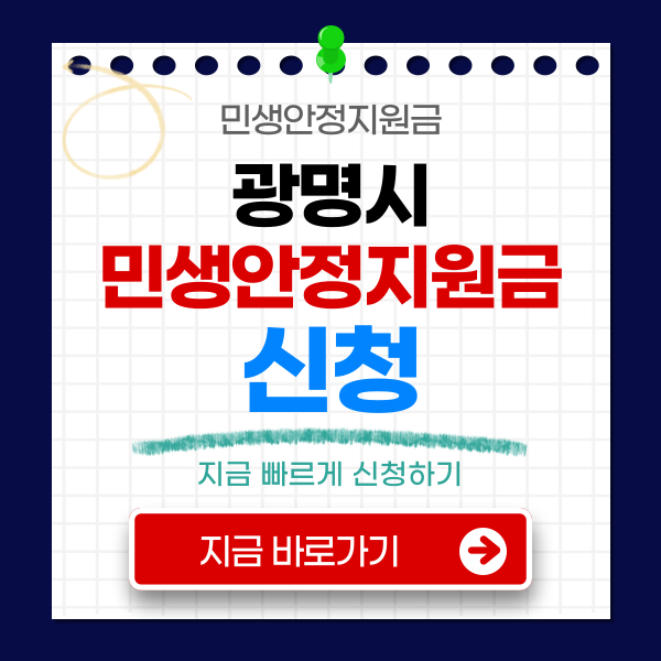 광명시 민생안전지원금 신청