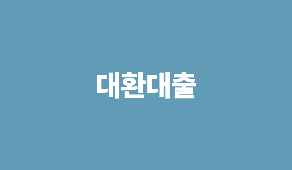 대환대출_썸네일