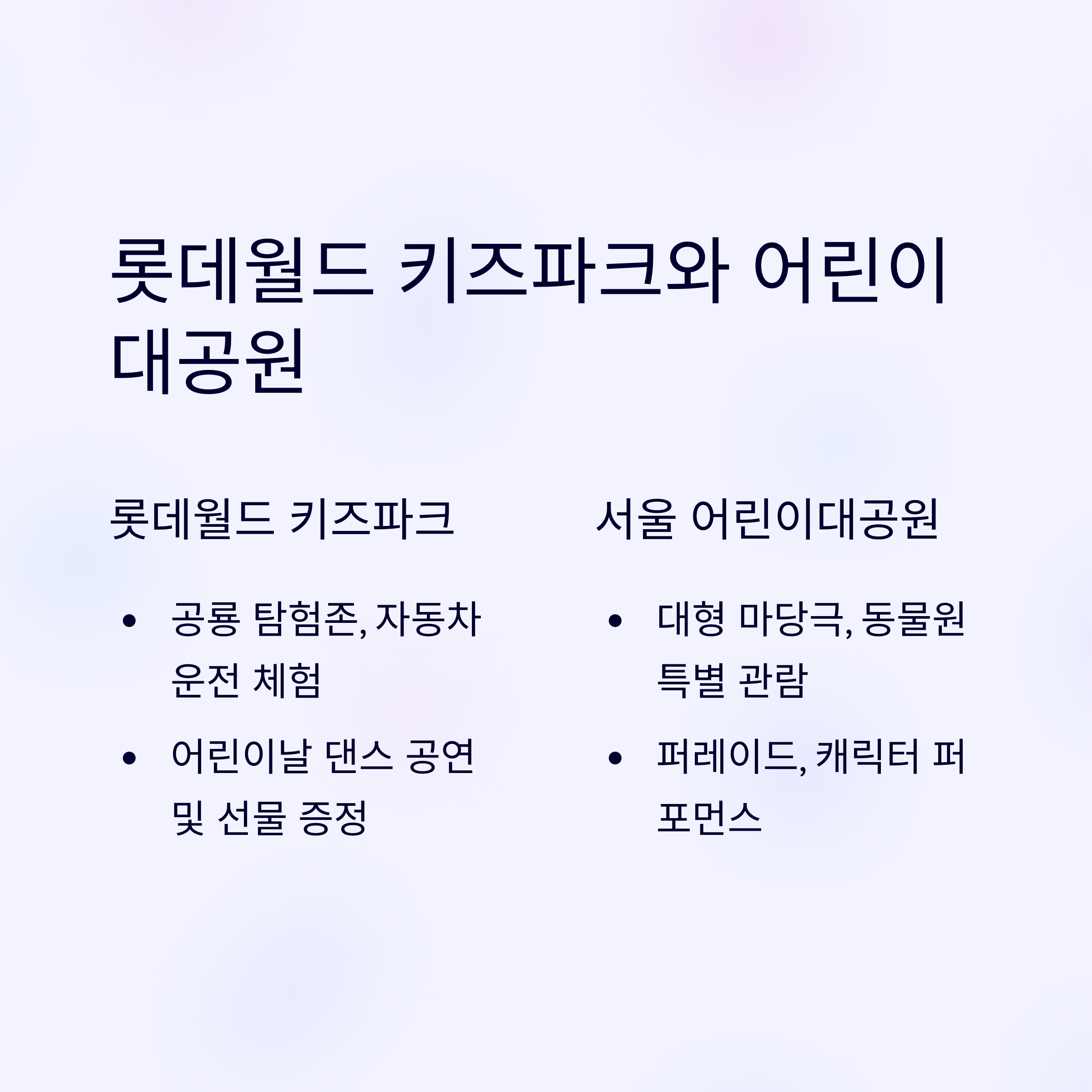 어린이날 체험 프로그램 총정리! 서울·경기 인기 장소 9선