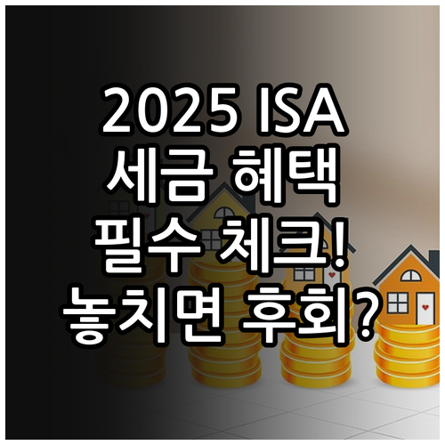 2025년 ISA 세제 혜택 총정리 ..