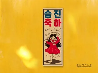 승진 축하 문구집 알아보기_13