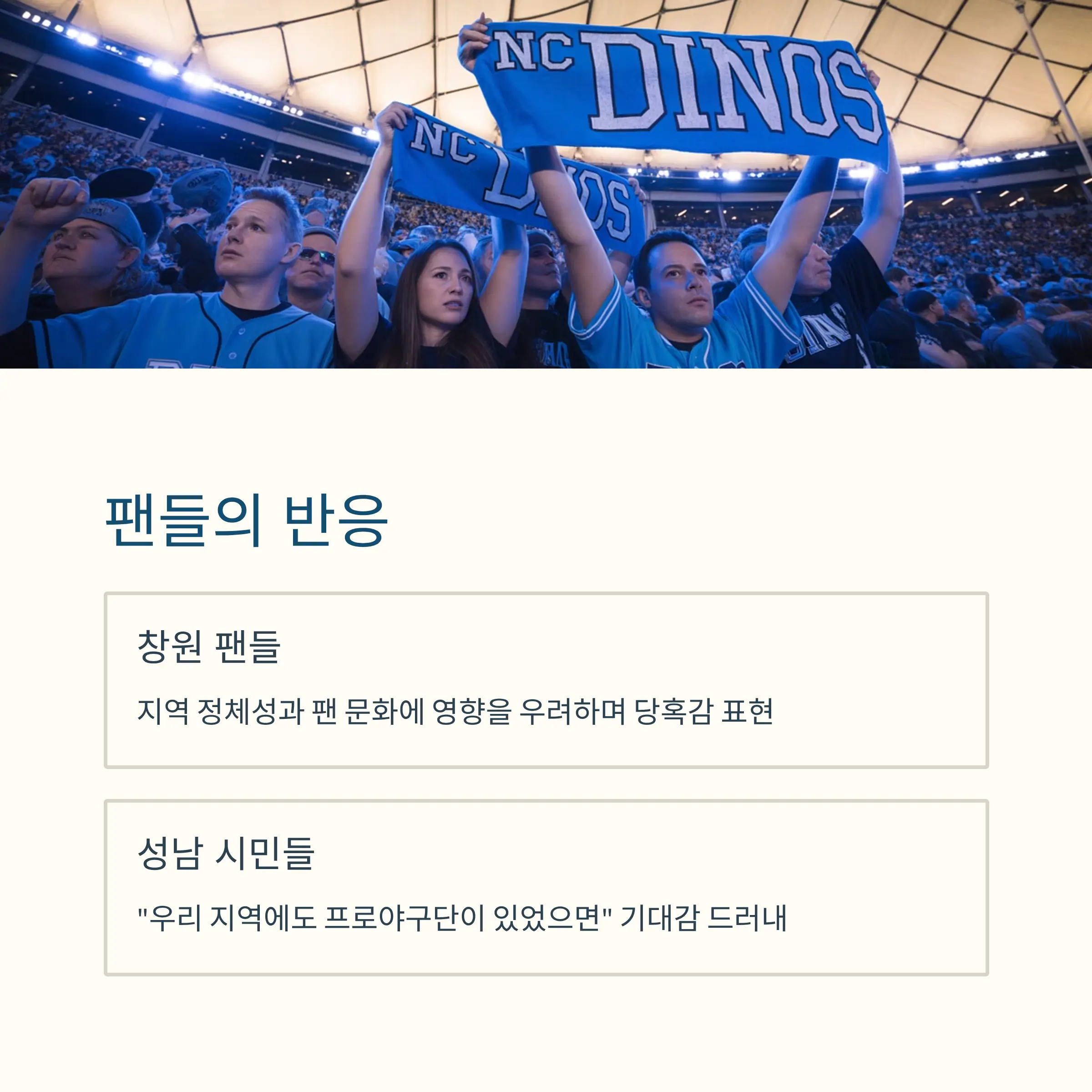 지역 팬덤의 반응과 분위기
