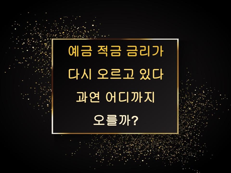 예금 적금 금리가 다시 오르고 있다 과연 어디까지 오를까?
