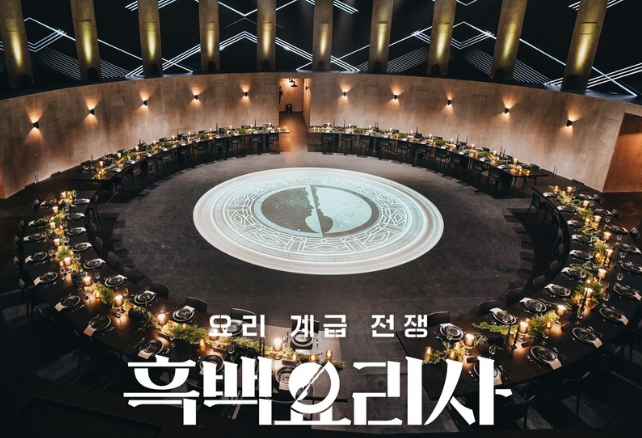 흑백요리사 시즌2