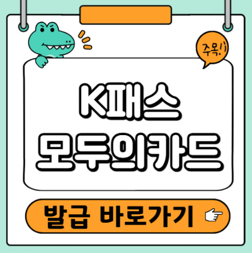 K패스 모두의카드 발급