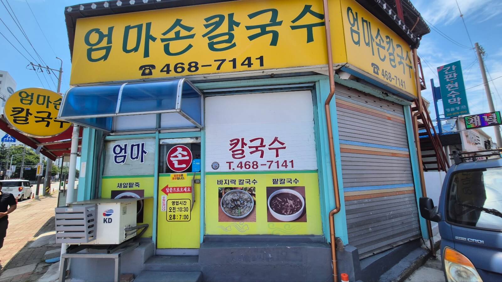 추억여행 군산 엄마손칼국수