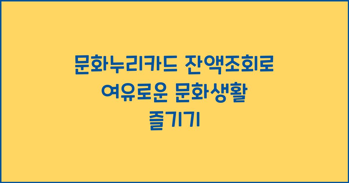 문화누리카드 잔액조회