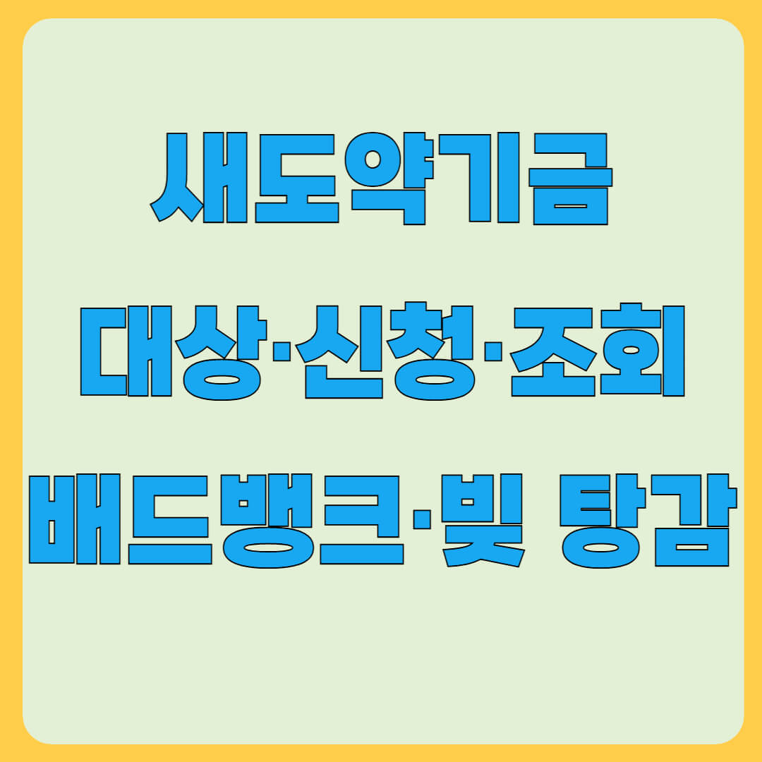 새도약기금 신청, 대상자 조회 방법 및 새출발기금&middot;배드뱅크 빚 탕감