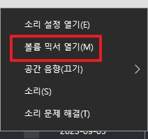 볼륨 믹서 열기 메뉴 선택