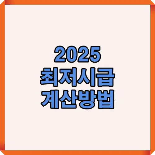 2025년 최저시급 계산법을 안내하는 대표 인포그래픽 이미지