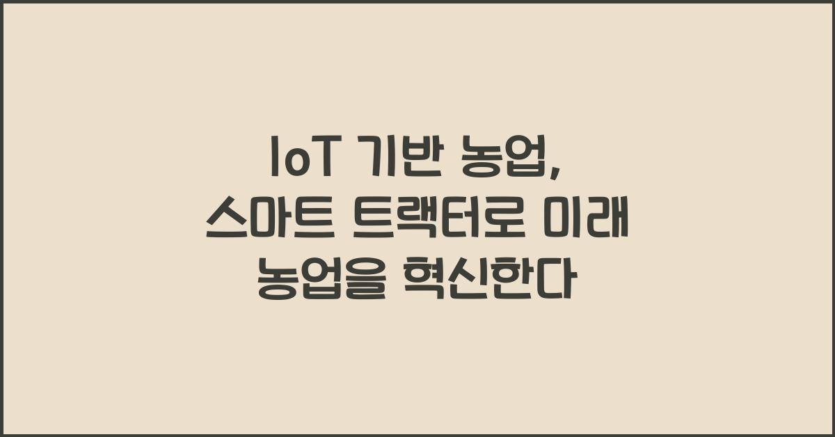 IoT 기반 농업, 스마트 트랙터