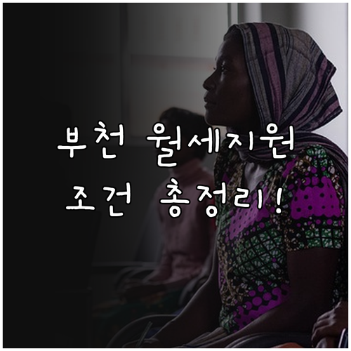 2026년 부천 청년월세지원 소득 기..