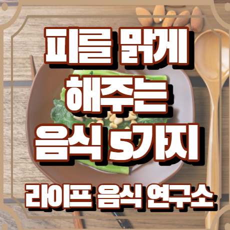 피를 맑게 해주는 음식 5가지
