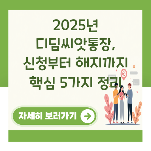2025년 디딤씨앗통장, 신청부터 해지까지 핵심 5가지 정리 관련 이미지 1