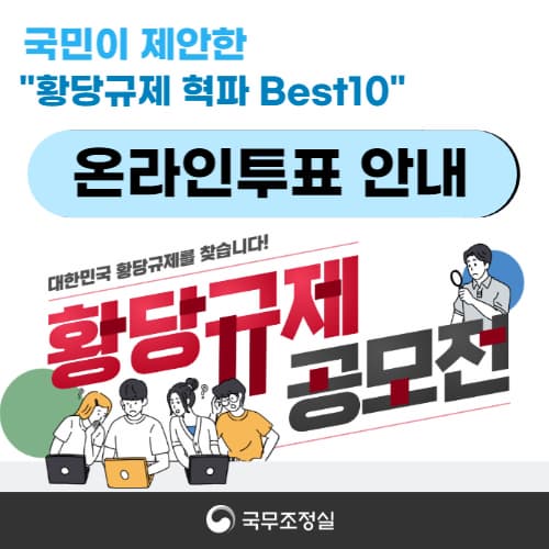 황당규제 공모전 투표