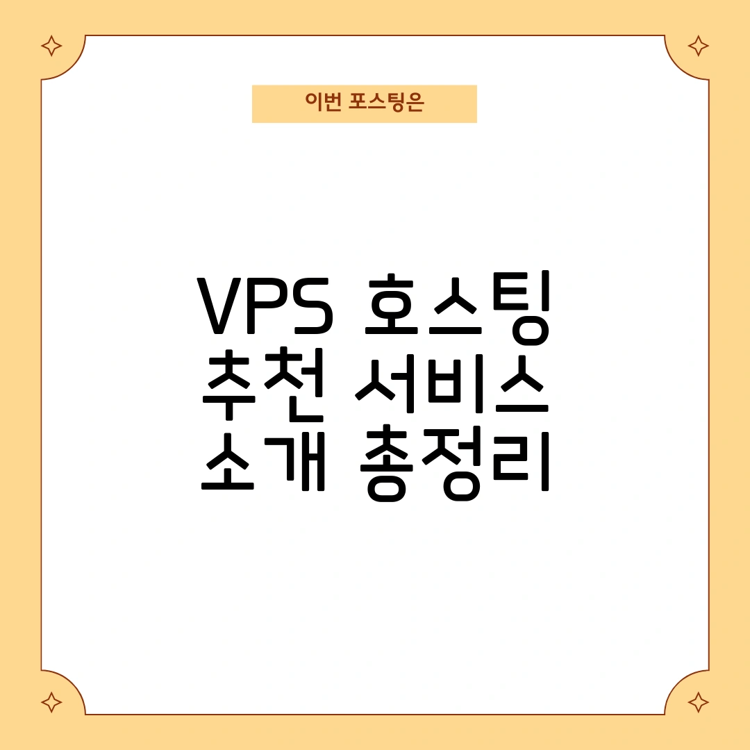 VPS 호스팅 추천
