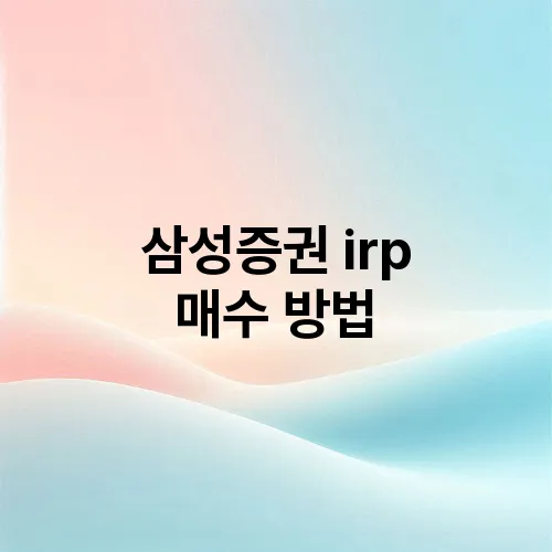 삼성증권 irp 매수 방법