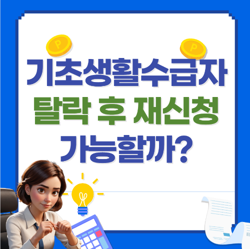 기초생활수급자 탈락 후 재신청방법