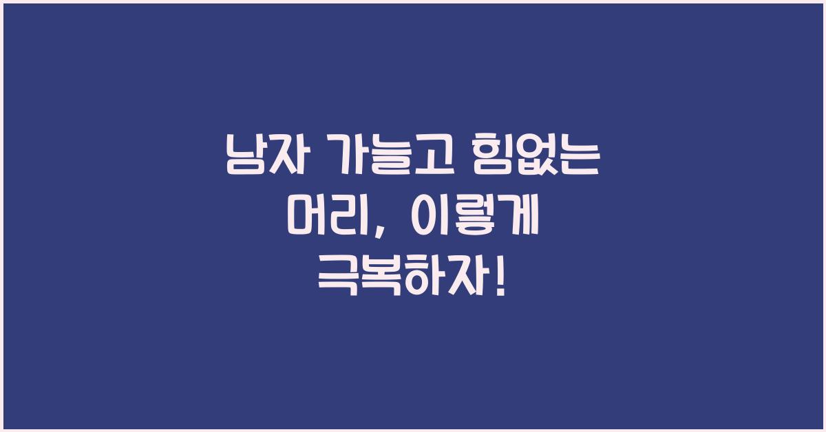 남자 가늘고 힘없는 머리