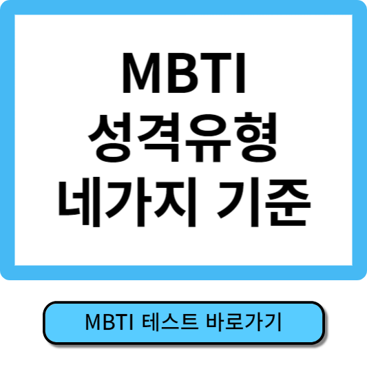 MBTI 성격유형검사