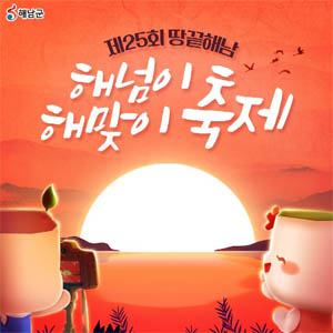 땅끝-해넘이-해맞이-축제-포스터