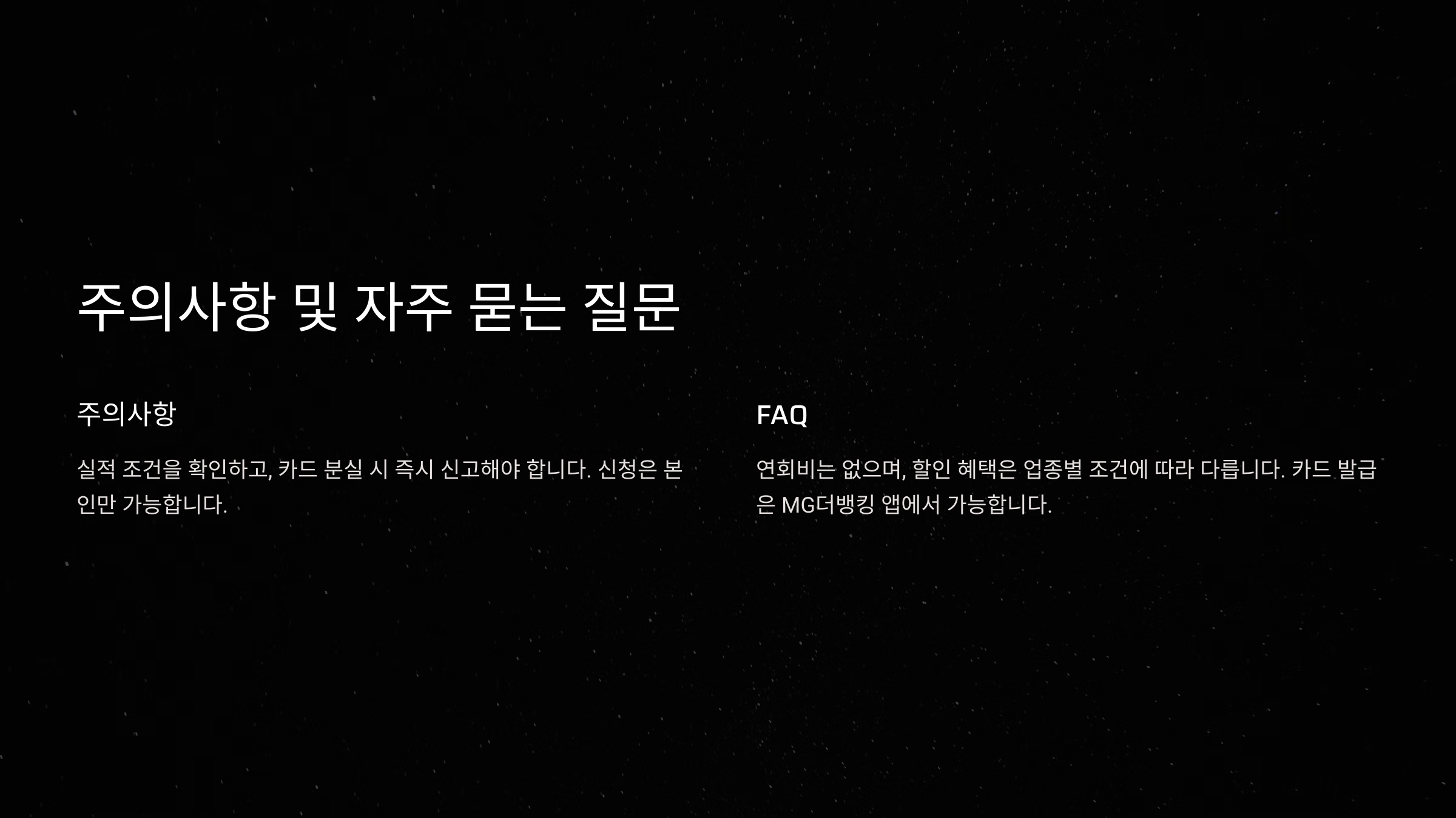 주의사항 및 자주 묻는 질문