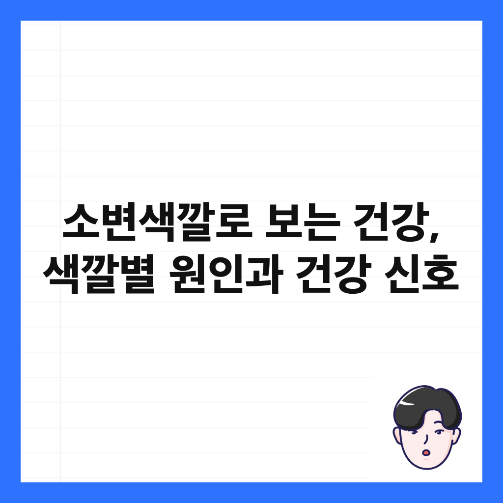 소변색깔로 보는 건강, 색깔별 원인과 건강 신호 썸네일