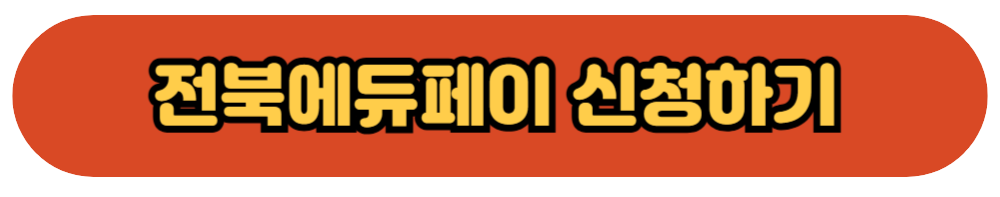 전북에듀페이 신청하기 누리집 바로가기