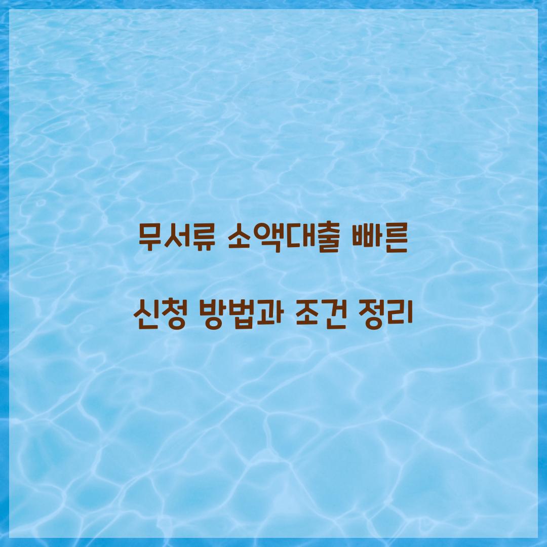 무서류 소액대출