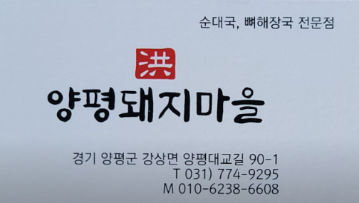 [양평맛집탐방 "양평돼지마을"], 고기 좋아하는 사람이라면 그냥 지나칠 수 없는 곳