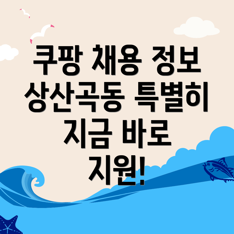 하남시 쿠팡 물류센터 구인구직