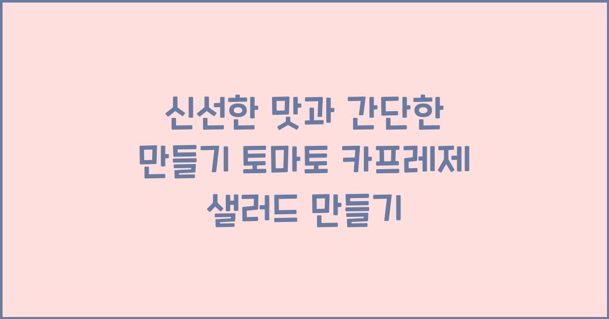 토마토 카프레제 샐러드 만들기