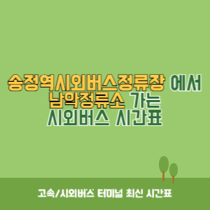 송정역시외버스정류장에서 남악정류소 가는 시외버스 시간표 최신정보