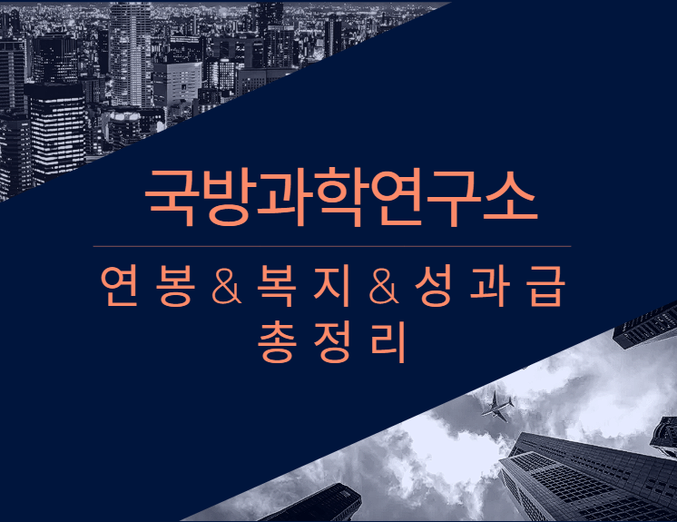 국방과학연구소 회사 기업 평균 연봉 보너스 성과급 복지 복리후생 채용정보 총정리