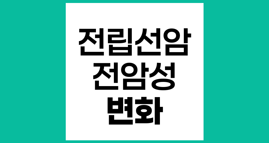 전립선암 조직검사에서 발견된 전암성 변화의 의미와 관리법