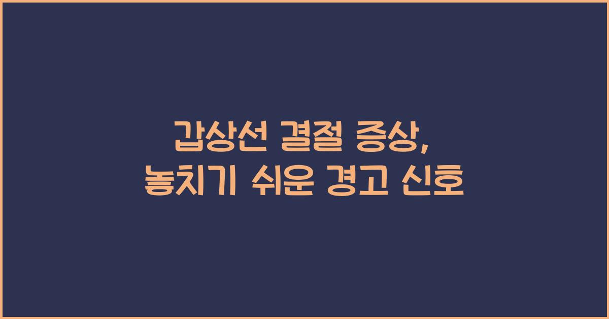 갑상선 결절 증상