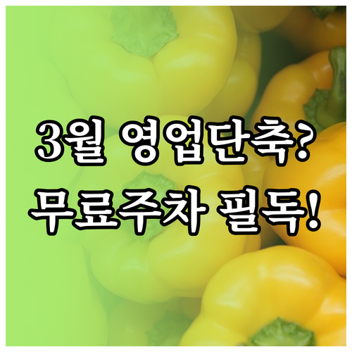 이마트 연수점 3월 영업시간 단축 안..