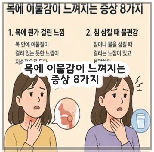 목에 이물감이 느껴지는 증상 8가지