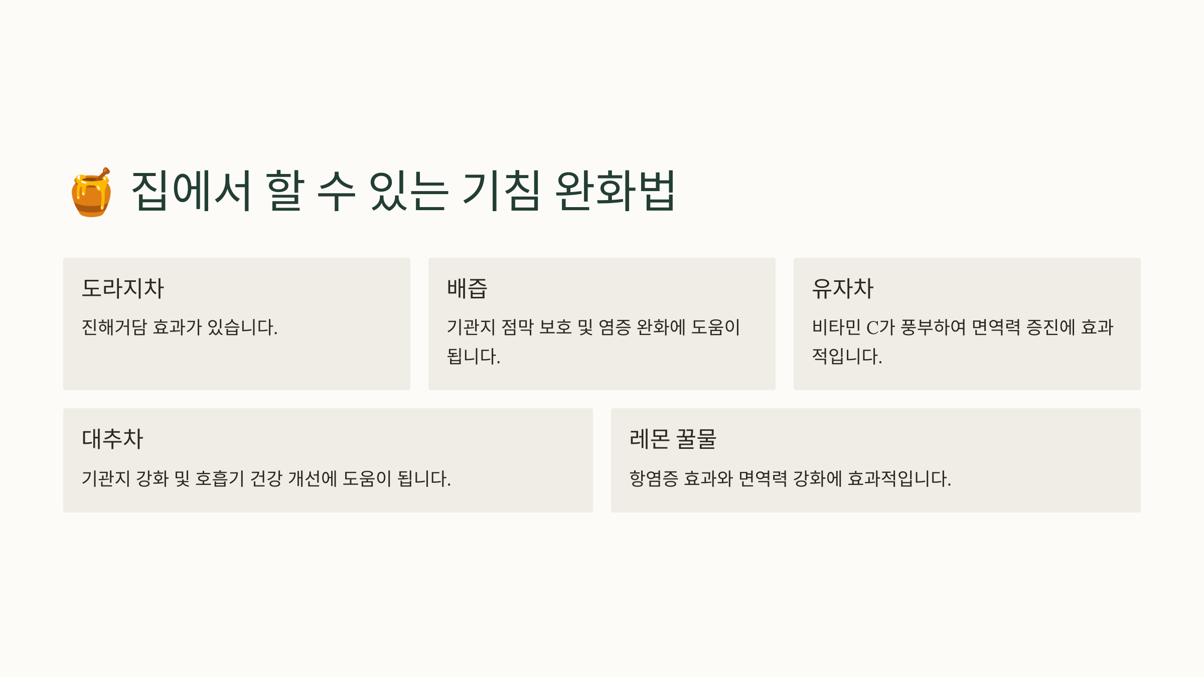 집에서 할 수 있는 기침 완화법