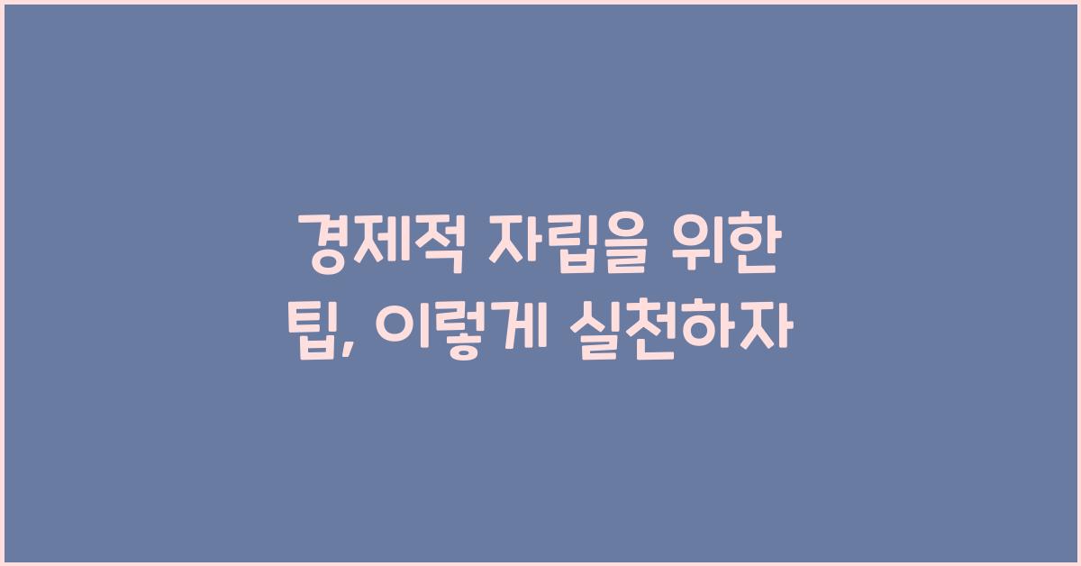 경제적 자립을 위한 팁