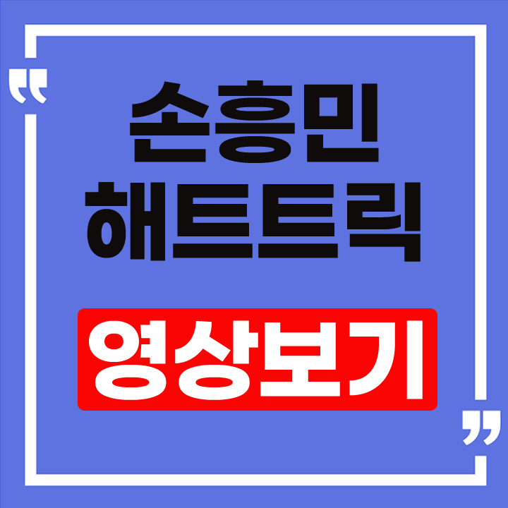 손흥민 해트트릭