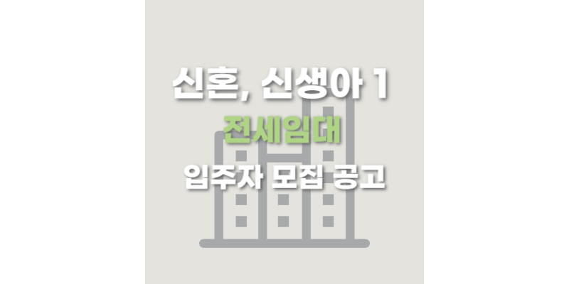 신혼,신생아 1 전세임대 입주자 모집