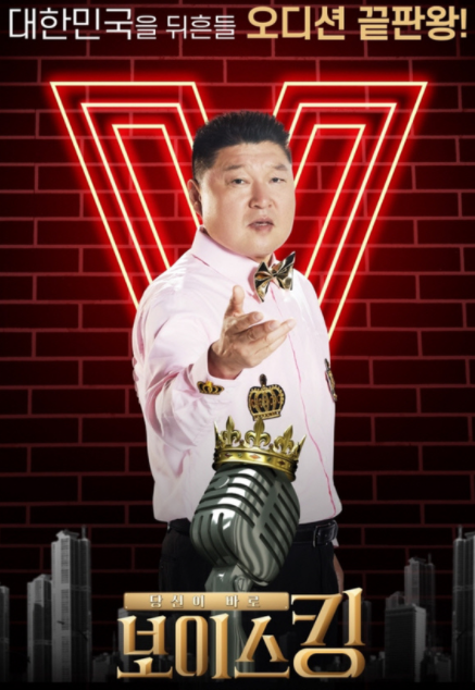 보이스킹 재방송 출연자