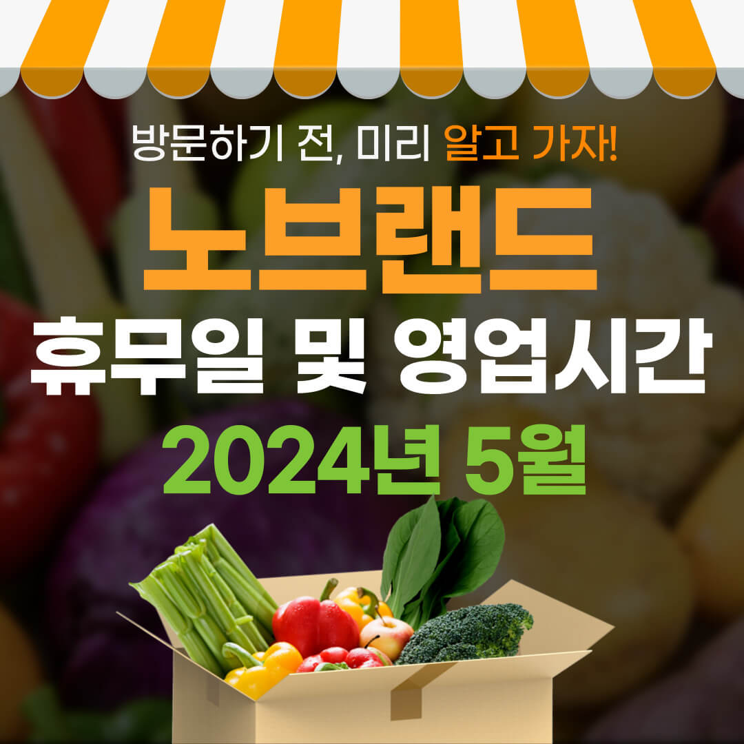 5월 노브랜드 휴무일 및 영업시간