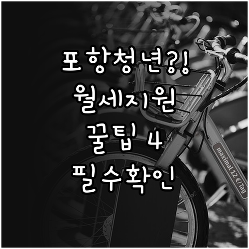 포항 청년월세지원 자주 묻는 질문과 ..