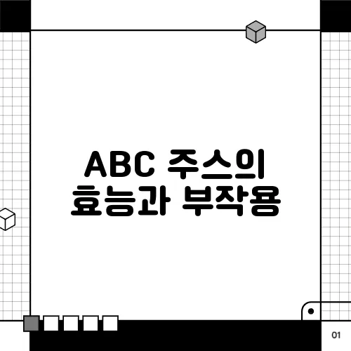 ABC 주스의 효능과 부작용